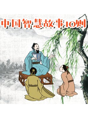 cover image of 中国智慧故事10则
